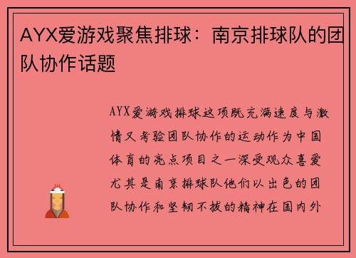 AYX爱游戏聚焦排球：南京排球队的团队协作话题
