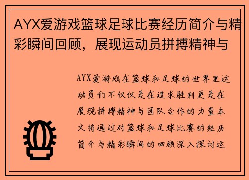 AYX爱游戏篮球足球比赛经历简介与精彩瞬间回顾，展现运动员拼搏精神与团队合作