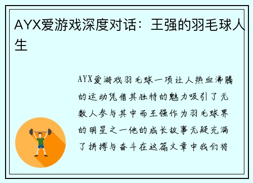 AYX爱游戏深度对话：王强的羽毛球人生