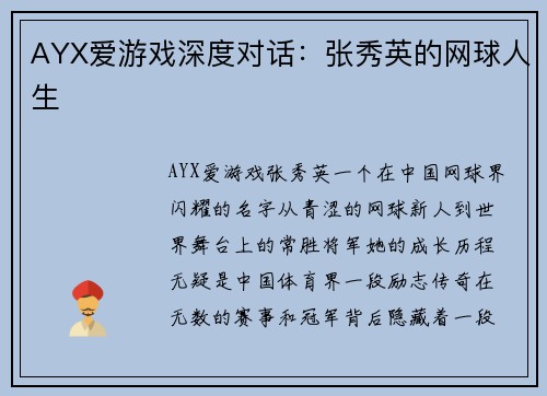 AYX爱游戏深度对话：张秀英的网球人生