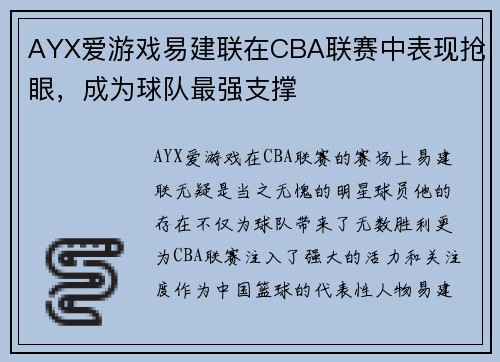 AYX爱游戏易建联在CBA联赛中表现抢眼，成为球队最强支撑