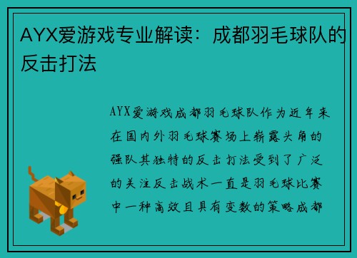 AYX爱游戏专业解读：成都羽毛球队的反击打法