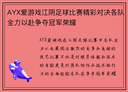 AYX爱游戏江阴足球比赛精彩对决各队全力以赴争夺冠军荣耀