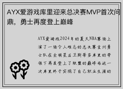 AYX爱游戏库里迎来总决赛MVP首次问鼎，勇士再度登上巅峰