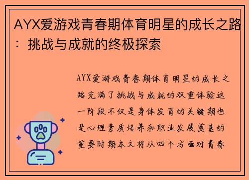 AYX爱游戏青春期体育明星的成长之路：挑战与成就的终极探索