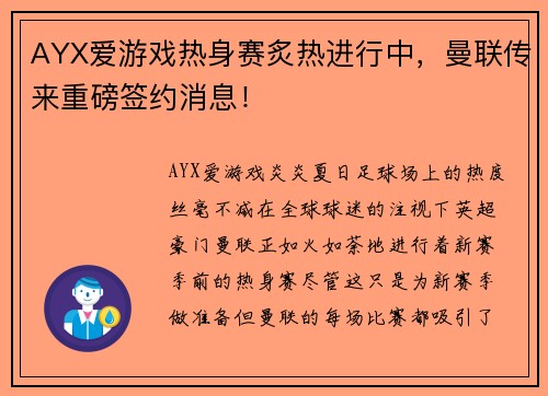 AYX爱游戏热身赛炙热进行中，曼联传来重磅签约消息！
