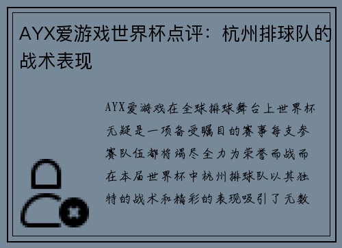 AYX爱游戏世界杯点评：杭州排球队的战术表现
