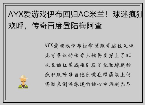AYX爱游戏伊布回归AC米兰！球迷疯狂欢呼，传奇再度登陆梅阿查