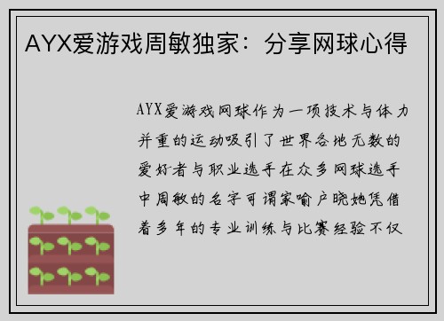 AYX爱游戏周敏独家：分享网球心得