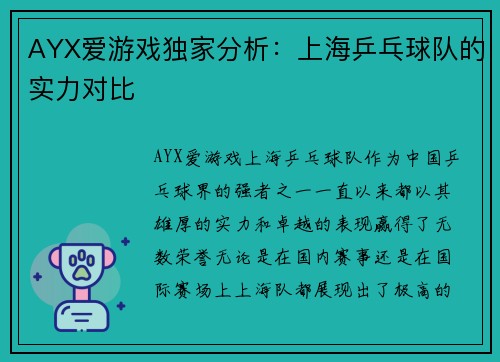 AYX爱游戏独家分析：上海乒乓球队的实力对比