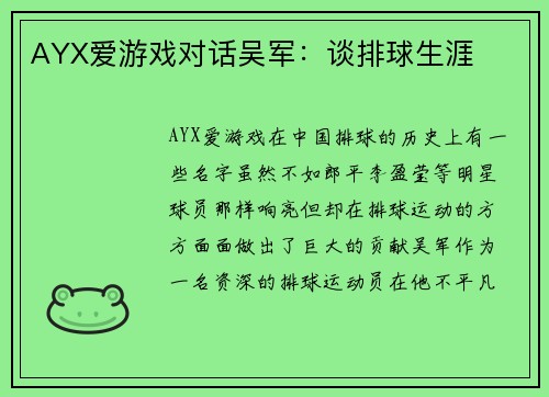 AYX爱游戏对话吴军：谈排球生涯