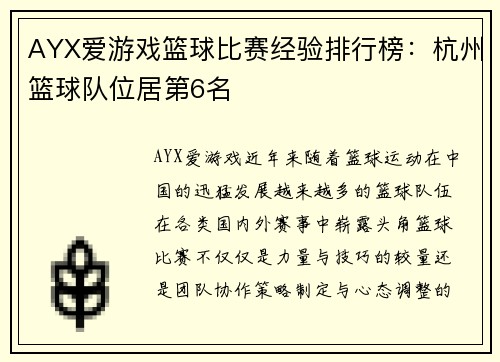 AYX爱游戏篮球比赛经验排行榜：杭州篮球队位居第6名