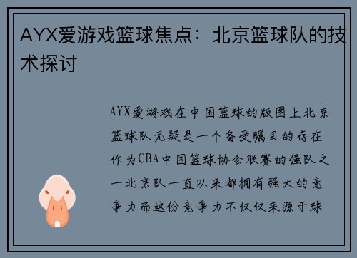 AYX爱游戏篮球焦点：北京篮球队的技术探讨