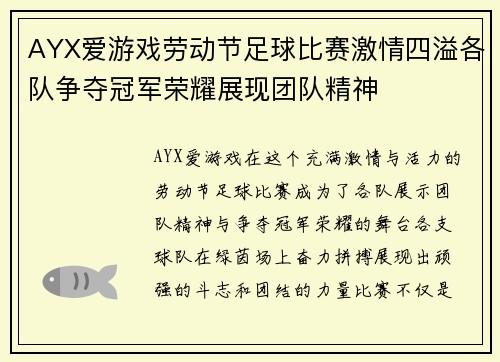 AYX爱游戏劳动节足球比赛激情四溢各队争夺冠军荣耀展现团队精神