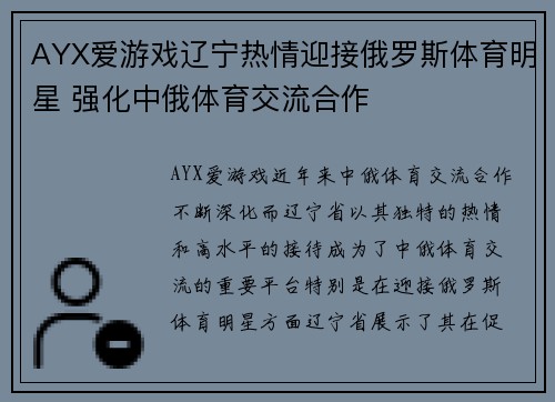 AYX爱游戏辽宁热情迎接俄罗斯体育明星 强化中俄体育交流合作