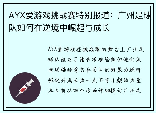 AYX爱游戏挑战赛特别报道：广州足球队如何在逆境中崛起与成长