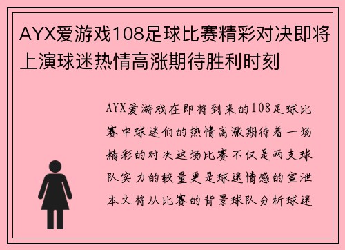 AYX爱游戏108足球比赛精彩对决即将上演球迷热情高涨期待胜利时刻