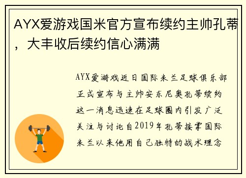 AYX爱游戏国米官方宣布续约主帅孔蒂，大丰收后续约信心满满