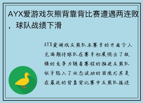 AYX爱游戏灰熊背靠背比赛遭遇两连败，球队战绩下滑