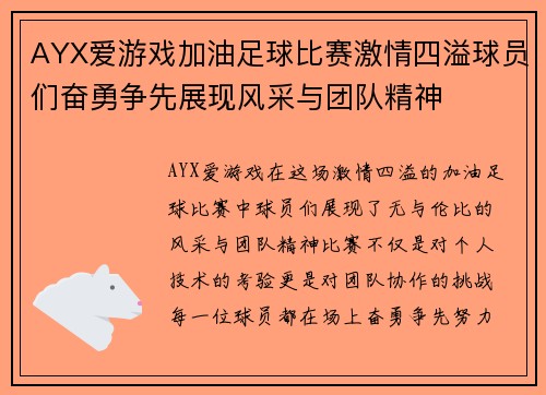 AYX爱游戏加油足球比赛激情四溢球员们奋勇争先展现风采与团队精神