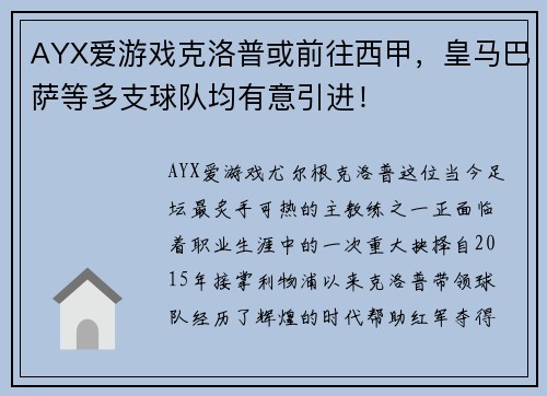 AYX爱游戏克洛普或前往西甲，皇马巴萨等多支球队均有意引进！