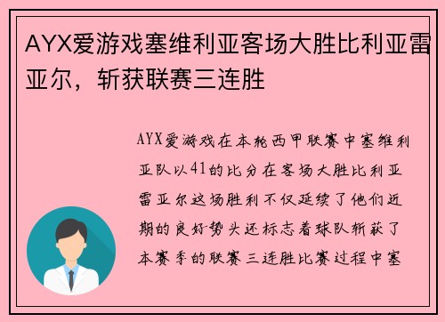 AYX爱游戏塞维利亚客场大胜比利亚雷亚尔，斩获联赛三连胜