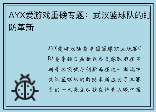 AYX爱游戏重磅专题：武汉篮球队的盯防革新