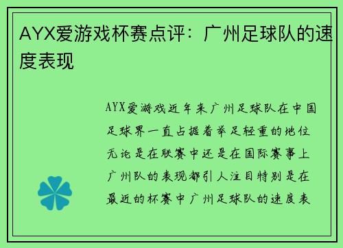 AYX爱游戏杯赛点评：广州足球队的速度表现