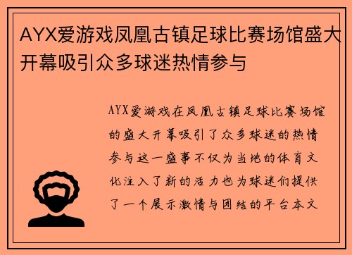 AYX爱游戏凤凰古镇足球比赛场馆盛大开幕吸引众多球迷热情参与