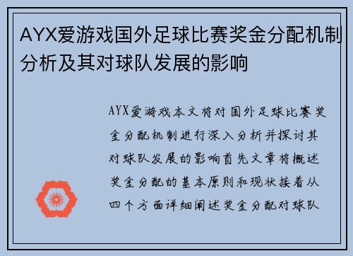 AYX爱游戏国外足球比赛奖金分配机制分析及其对球队发展的影响