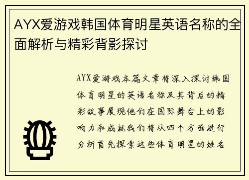 AYX爱游戏韩国体育明星英语名称的全面解析与精彩背影探讨