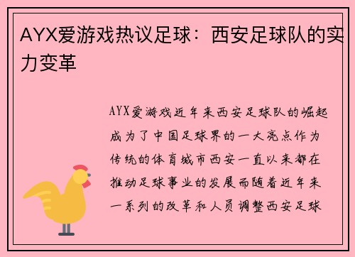 AYX爱游戏热议足球：西安足球队的实力变革