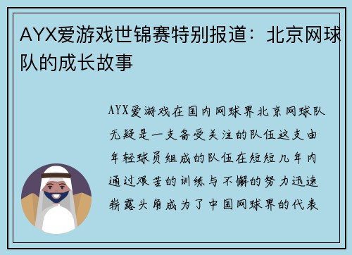 AYX爱游戏世锦赛特别报道：北京网球队的成长故事
