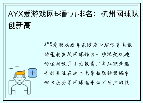 AYX爱游戏网球耐力排名：杭州网球队创新高