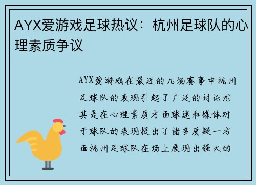 AYX爱游戏足球热议：杭州足球队的心理素质争议