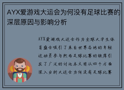 AYX爱游戏大运会为何没有足球比赛的深层原因与影响分析