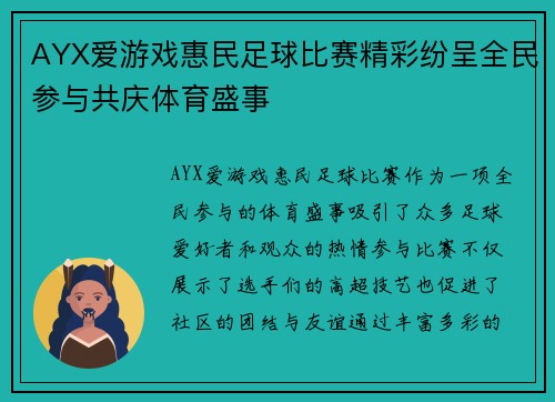 AYX爱游戏惠民足球比赛精彩纷呈全民参与共庆体育盛事