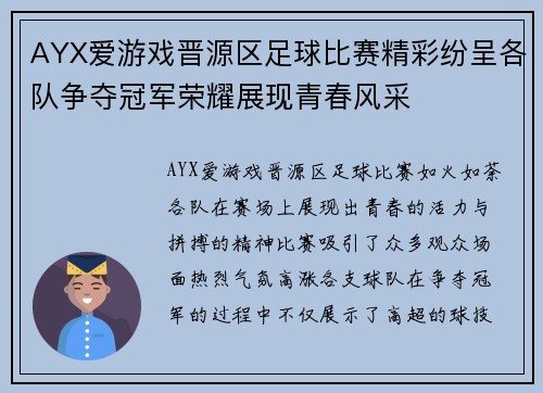 AYX爱游戏晋源区足球比赛精彩纷呈各队争夺冠军荣耀展现青春风采