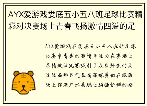 AYX爱游戏娄底五小五八班足球比赛精彩对决赛场上青春飞扬激情四溢的足球盛宴