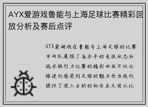 AYX爱游戏鲁能与上海足球比赛精彩回放分析及赛后点评