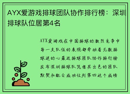 AYX爱游戏排球团队协作排行榜：深圳排球队位居第4名