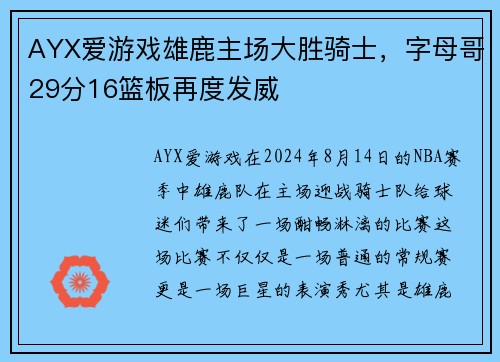 AYX爱游戏雄鹿主场大胜骑士，字母哥29分16篮板再度发威