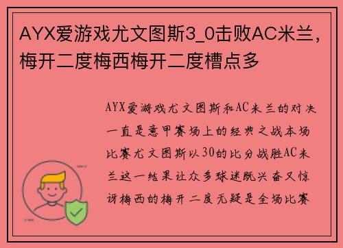 AYX爱游戏尤文图斯3_0击败AC米兰，梅开二度梅西梅开二度槽点多