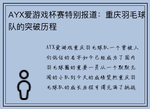 AYX爱游戏杯赛特别报道：重庆羽毛球队的突破历程
