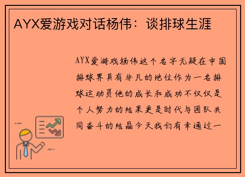 AYX爱游戏对话杨伟：谈排球生涯