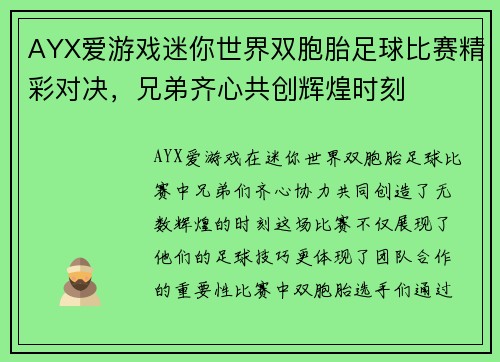 AYX爱游戏迷你世界双胞胎足球比赛精彩对决，兄弟齐心共创辉煌时刻