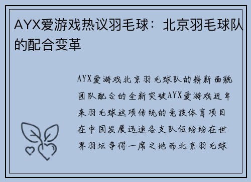 AYX爱游戏热议羽毛球：北京羽毛球队的配合变革