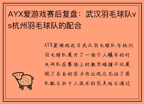 AYX爱游戏赛后复盘：武汉羽毛球队vs杭州羽毛球队的配合
