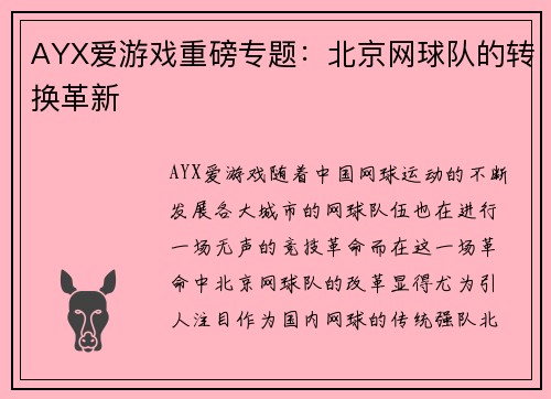 AYX爱游戏重磅专题：北京网球队的转换革新