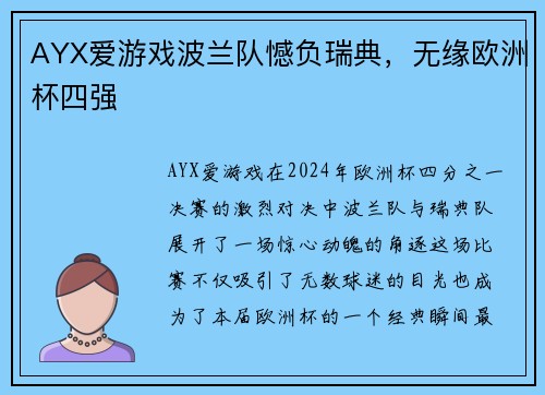 AYX爱游戏波兰队憾负瑞典，无缘欧洲杯四强